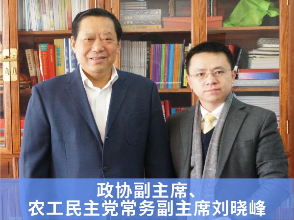 政协副主席农工民主党常务副主席刘晓峰