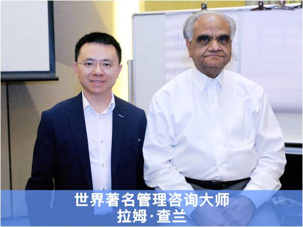世界著名管理咨询大师拉姆·查兰