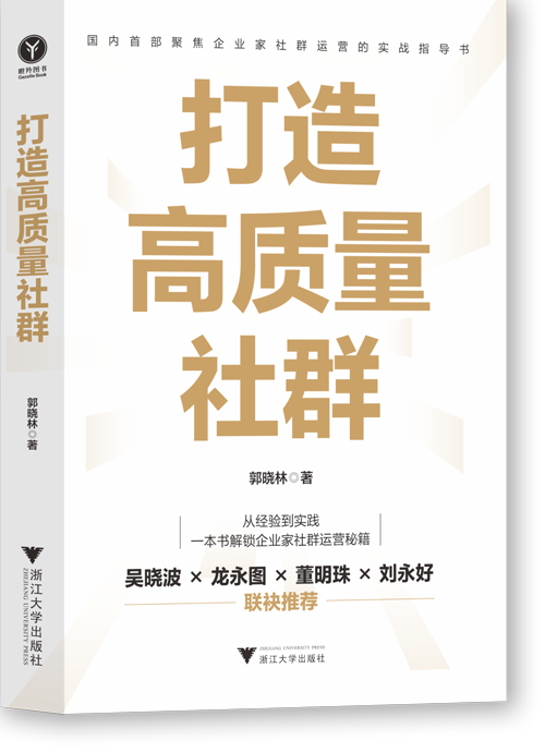 打造高质量社群