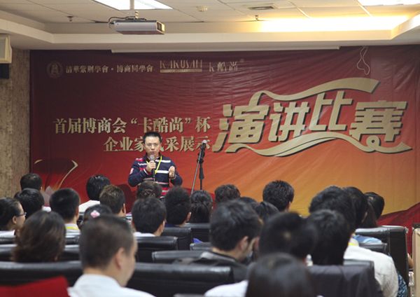 首届清华博商会“卡酷尚”杯企业家风采展示演讲比赛初赛