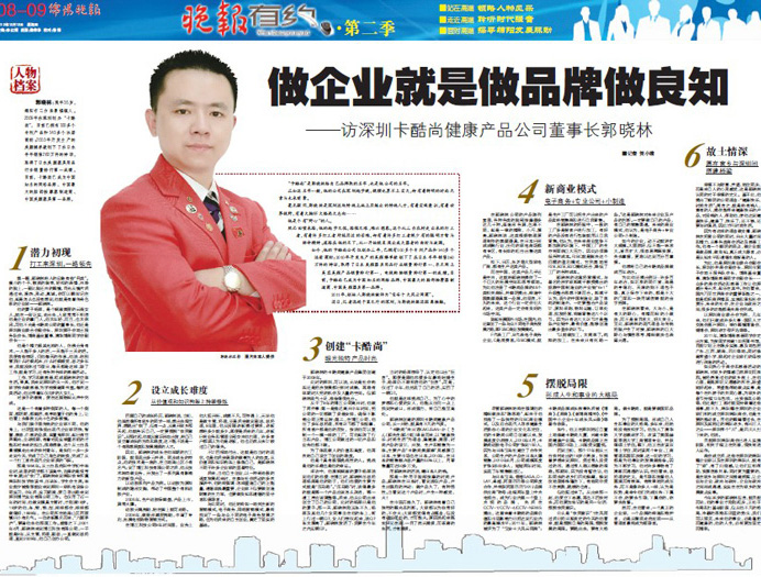 《绵阳晚报》卡酷尚集团董事长郭晓林先生·做企业就是做品牌做良知