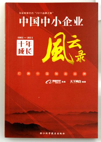 《中国中小企业十年成长风云录》卡酷尚·阿里巴巴和央视联手打造的品牌之旅