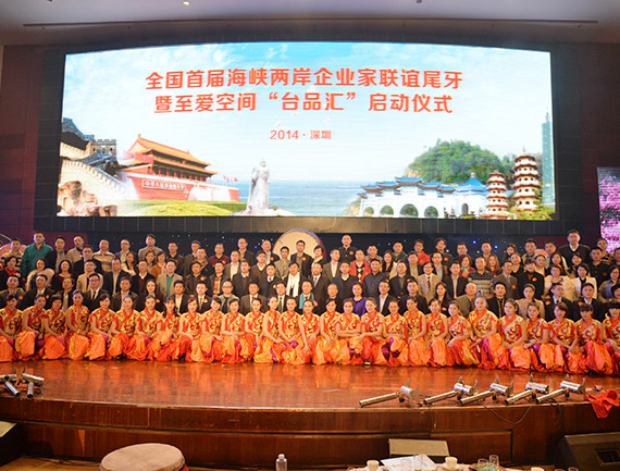 全国首届海峡两岸企业家联谊尾牙