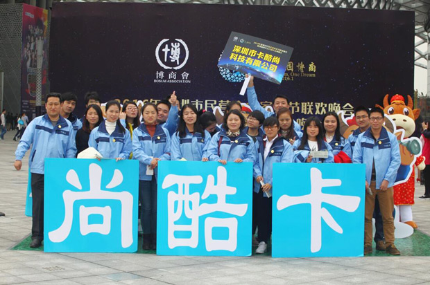 卡酷尚恭贺2016深圳民营企业家春晚暨博商同学会六周年庆典圆满落幕