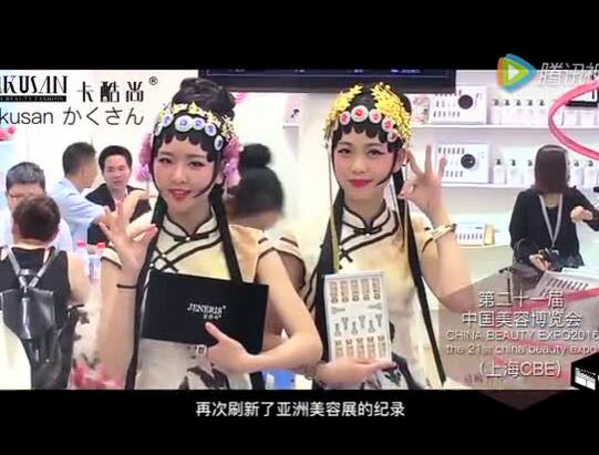 【视频】卡酷尚上海CBE第21届中国美容博览会