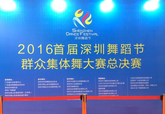 舞动青春 舞出健康—祝贺2016年首届深圳舞蹈节群众集体舞总决赛取得圆满成功