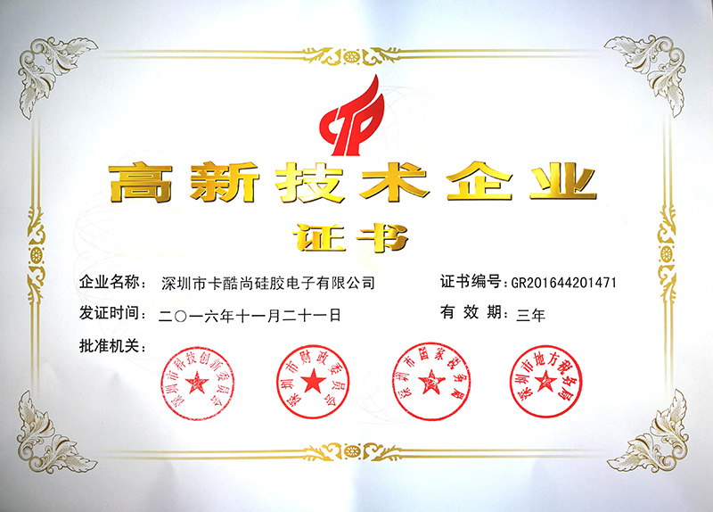 热烈祝贺卡酷尚荣获高新技术企业认证