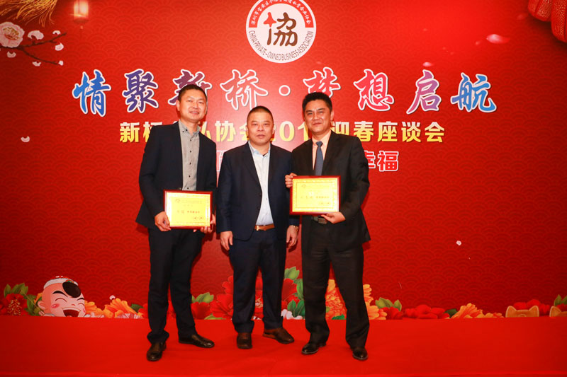 深圳市宝安区新桥个私协会2018迎春座谈会