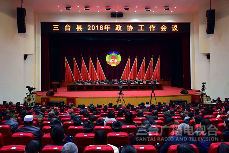 政协三台县第十四届委员会第三次会议召开第四次全体会议暨2018年政协工作会议