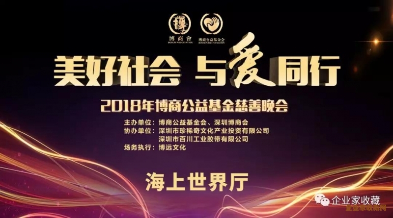 美好社会，珍稀奇与爱同行 2018博商公益晚会捐赠六大藏品