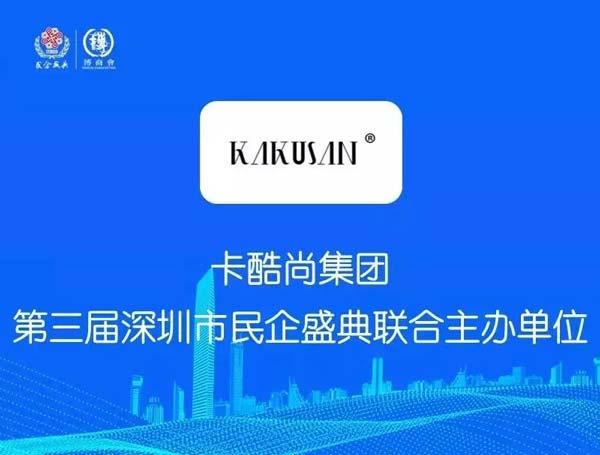 倒计时丨9月10日卡酷尚联合主办第三届深圳民企盛典即将开幕！