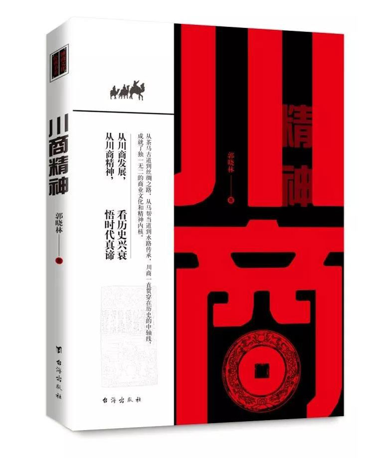 郭晓林:川商精神