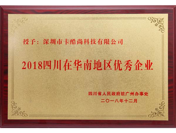 热烈祝贺卡酷尚荣获“四川在华南地区优秀企业”称号