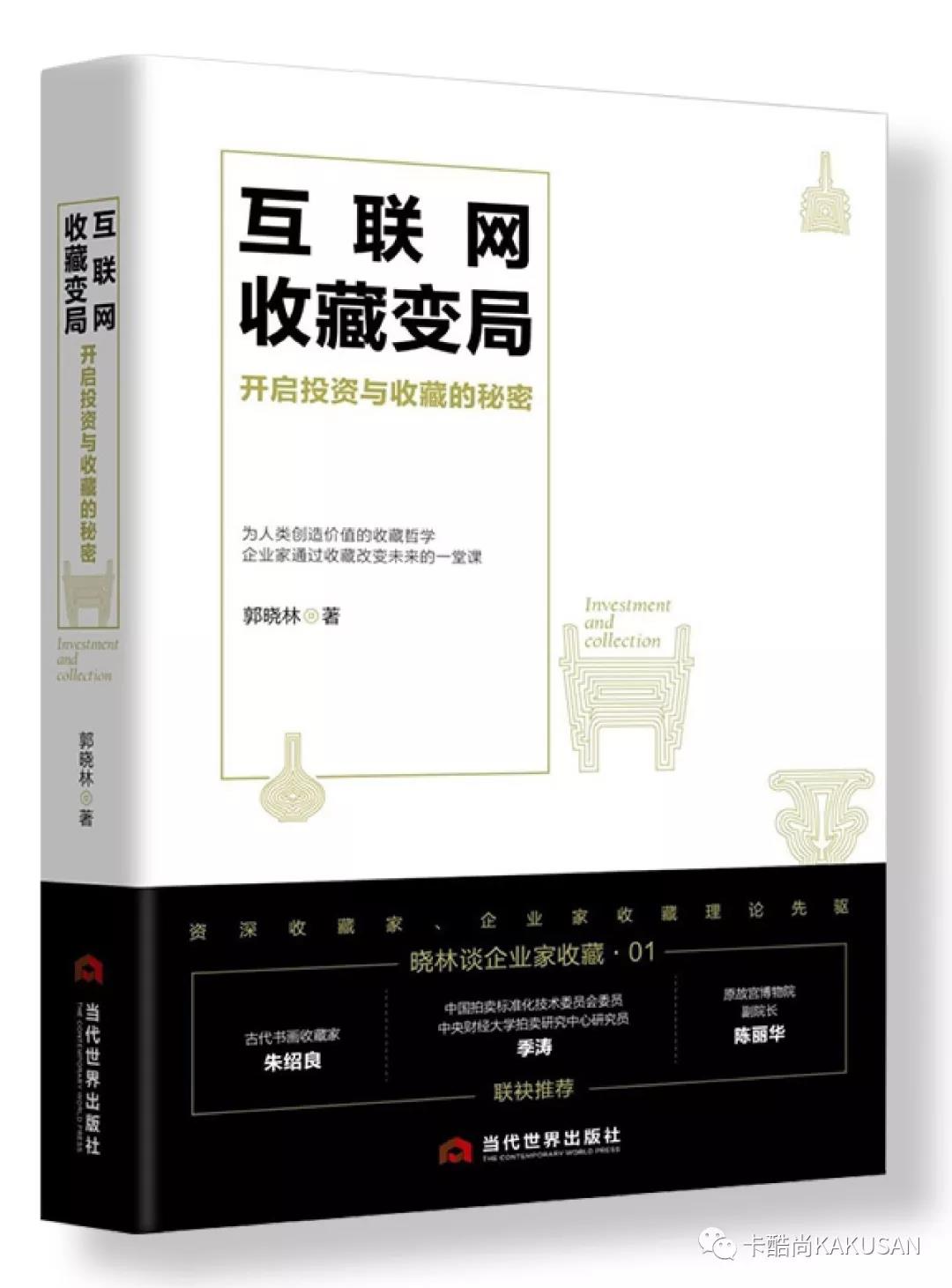 郭晓林先生书籍《互联网收藏变局》在会上引起广泛探讨