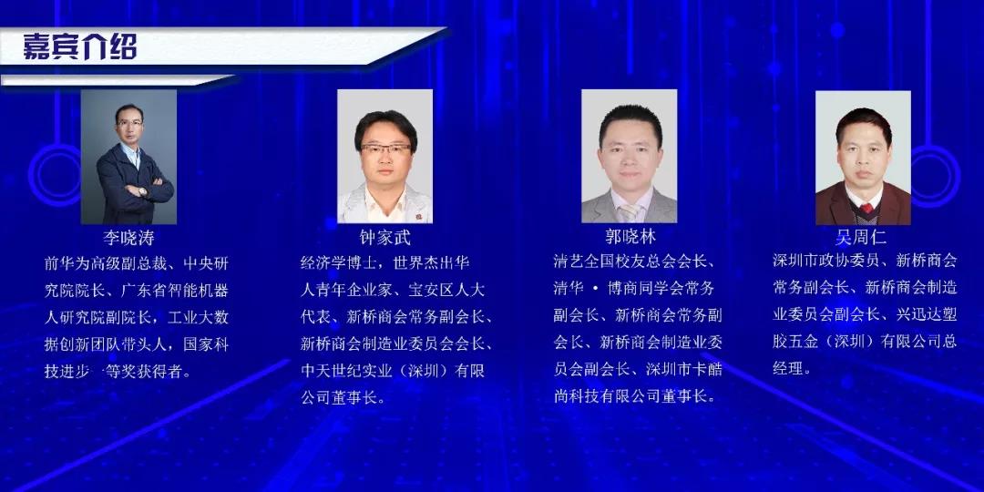 新桥商会制造业发展论坛嘉宾介绍