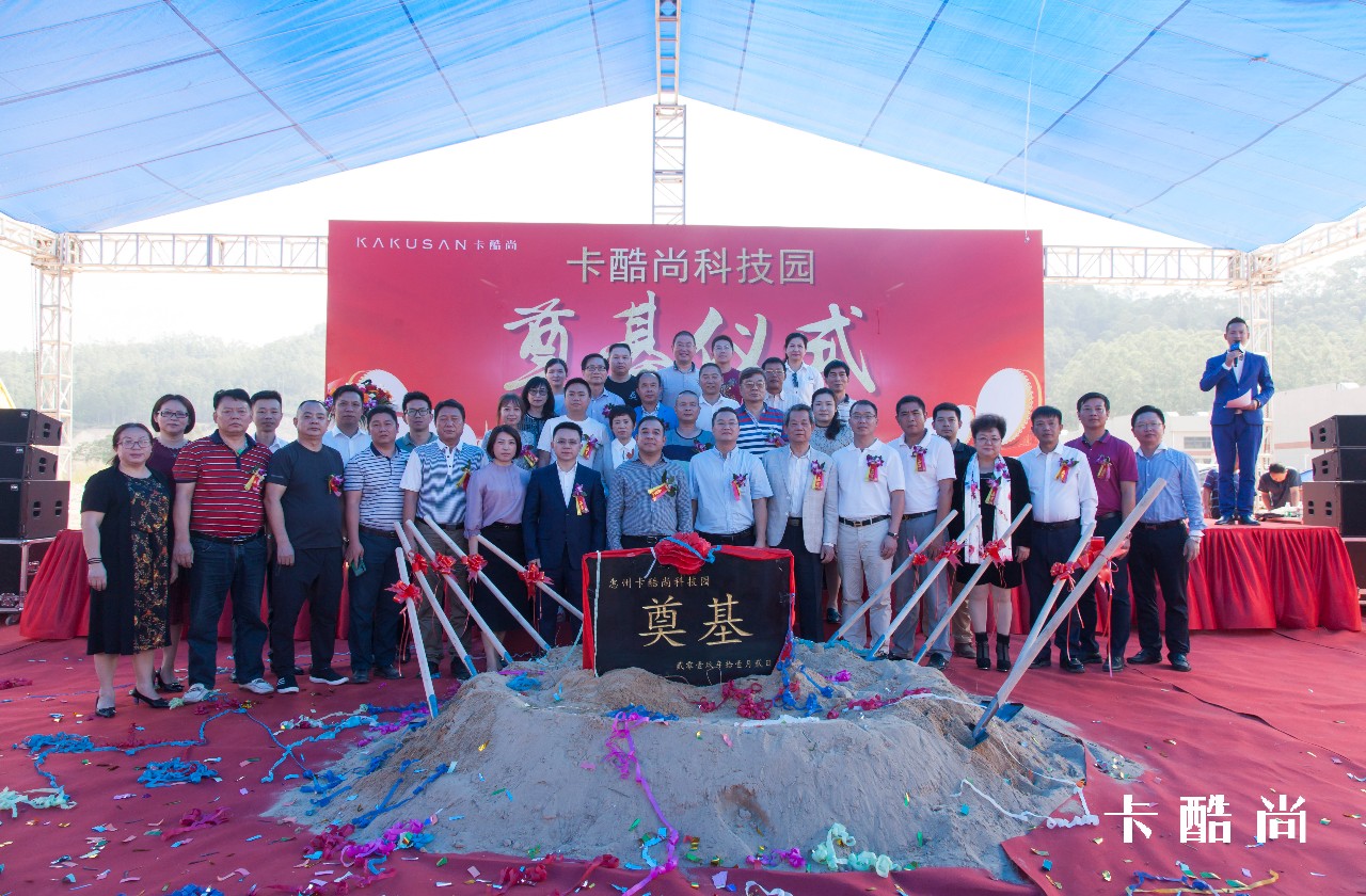 热烈庆祝惠州卡酷尚科技园奠基仪式圆满成功