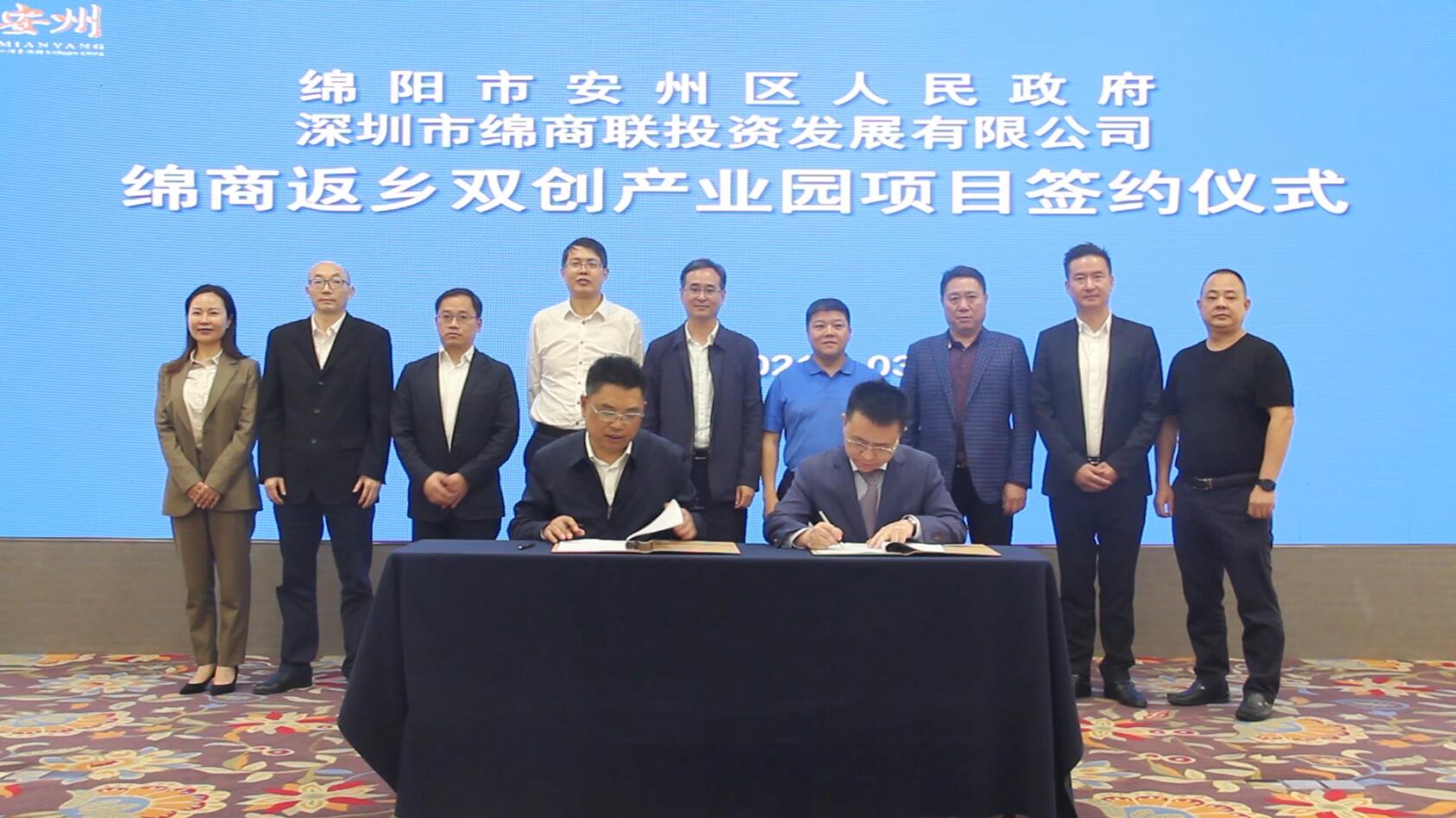 3月17日，绵商返乡双创产业园项目在深圳举行签约仪式