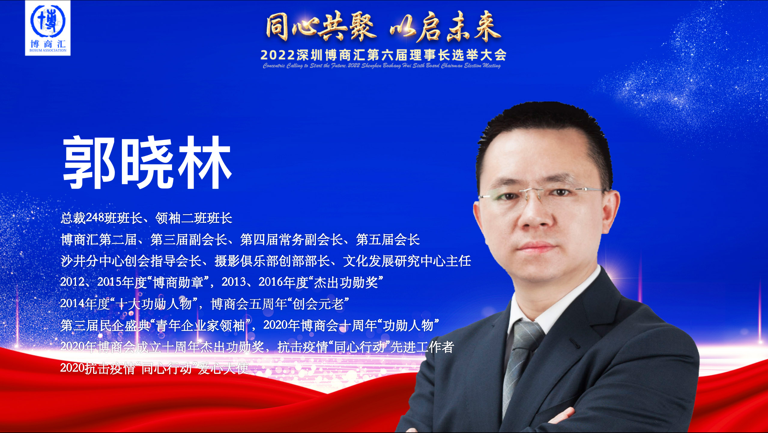 郭晓林当选第六届理事长