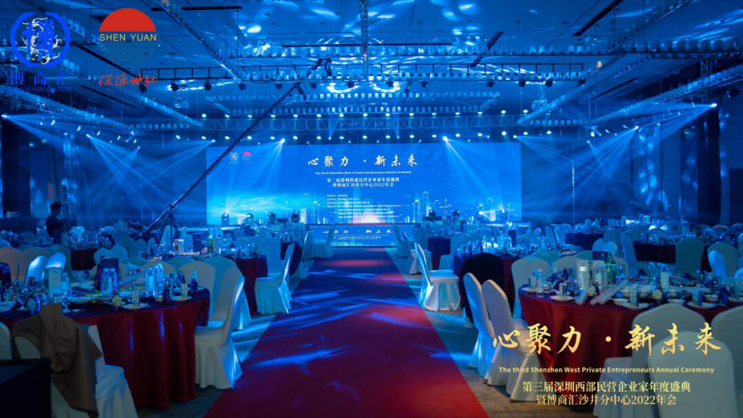 第三届深圳西部民营企业家年度盛典——暨博商汇沙井分中心2022年会