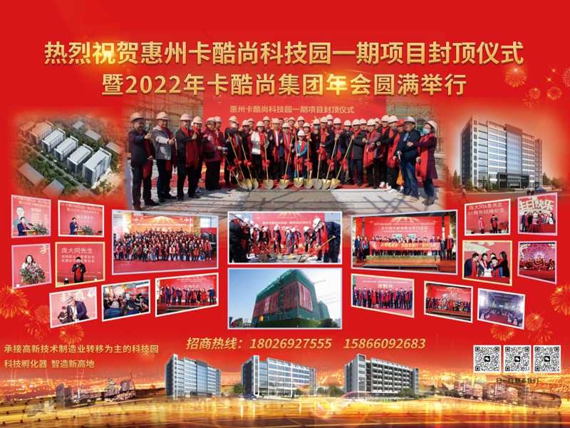 热列祝贺惠州卡酷尚科技园一期项目封顶仪式暨2022年卡酷集团年会圆满举行