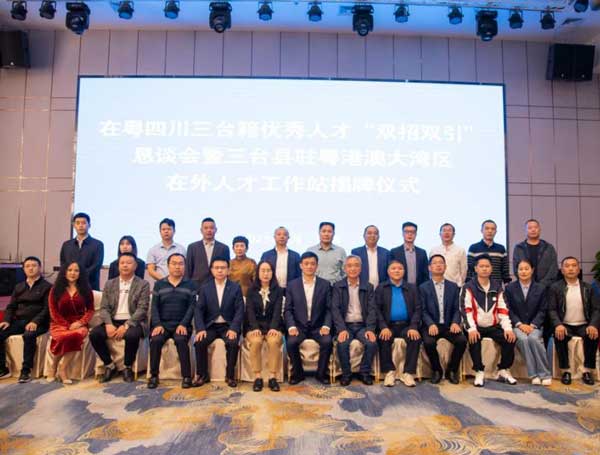在粤四川三台籍人才“双招双引”恳谈会暨三台县驻粤港澳大湾区在外人才工作站揭牌仪式圆满举行