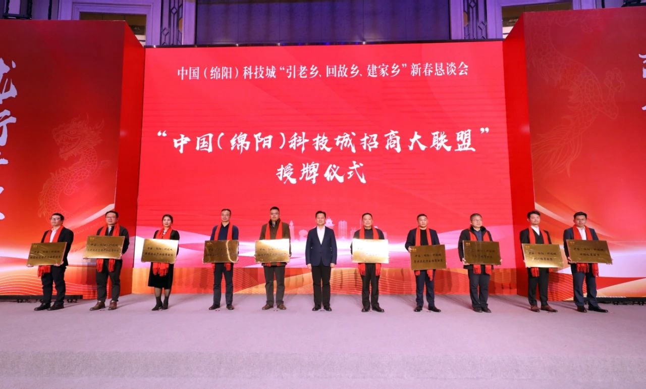 祝贺中国(绵阳)科技城“引老乡、回故乡、建家乡”新春恳谈会成功举办