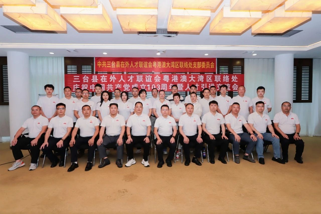 热烈祝贺三台县在外人才联谊会粤港澳大湾区联络处党建活动暨在外人才交流学习主题活动圆满成功