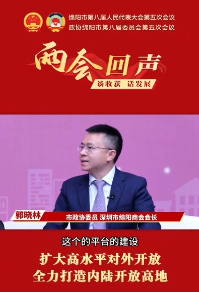 【聚焦两会】卡酷尚董事长郭晓林参加2025年绵阳两会，共绘家乡发展新蓝图