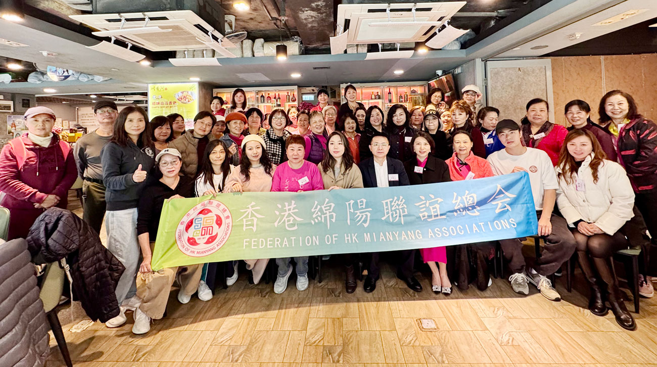 香港绵阳联谊总会2025春茗暨国际妇女节主题活动在港举行