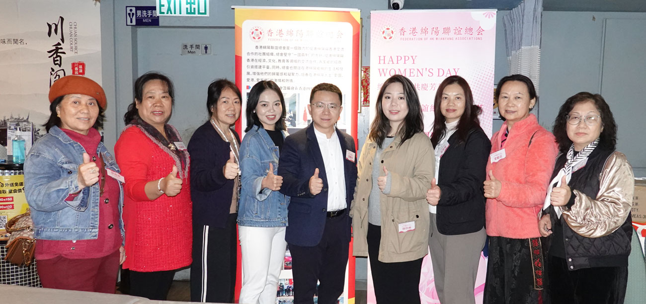 香港绵阳联谊总会2025春茗暨国际妇女节主题活动在港举行