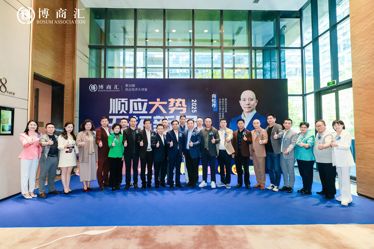 热烈祝贺博商汇第30期深圳民企经济大讲堂顺利举行  共话企业转型新机遇