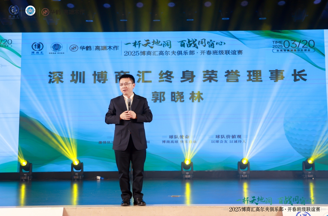 博商汇终身荣誉理事长郭晓林出席高尔夫俱乐部开春赛晚宴，共襄盛举话情谊