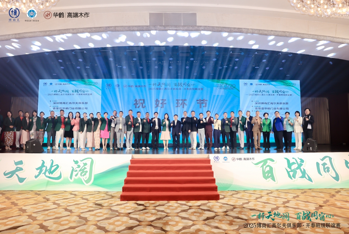 博商汇终身荣誉理事长郭晓林出席高尔夫俱乐部开春赛晚宴，共襄盛举话情谊