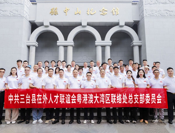 热烈祝贺中共三台县在外人才联谊会粤港澳大湾区联络处总支部委员会成立