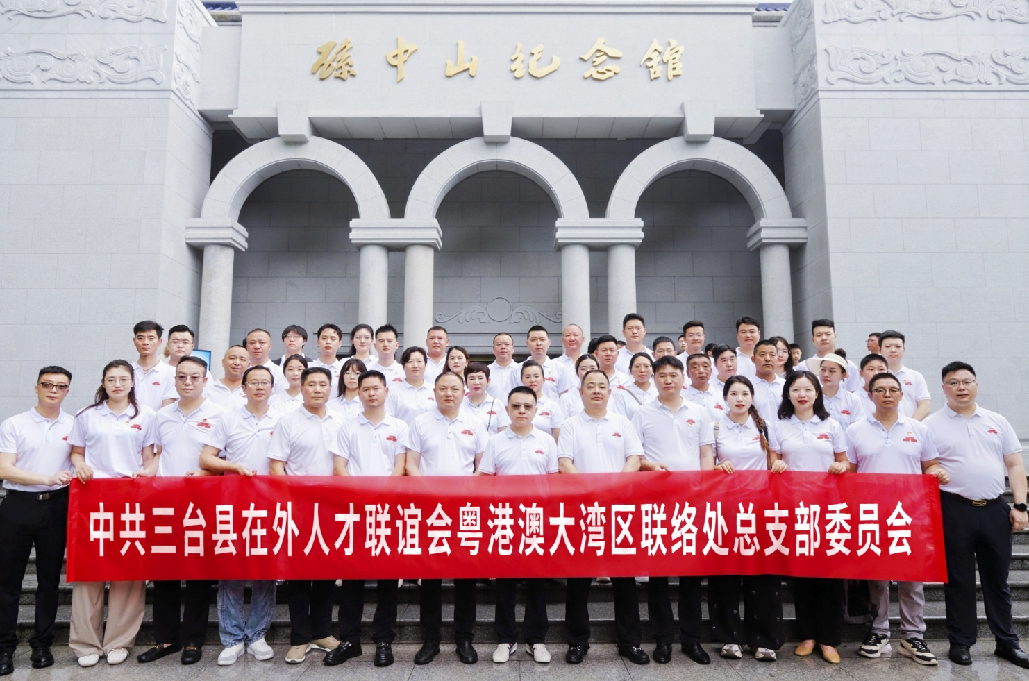 热烈祝贺中共三台县在外人才联谊会粤港澳大湾区联络处总支部委员会成立