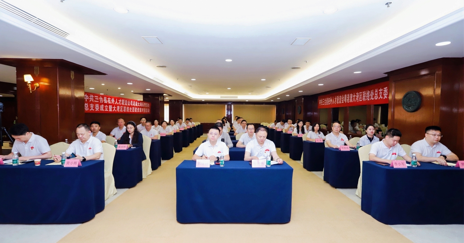 热烈祝贺中共三台县在外人才联谊会粤港澳大湾区联络处总支部委员会成立