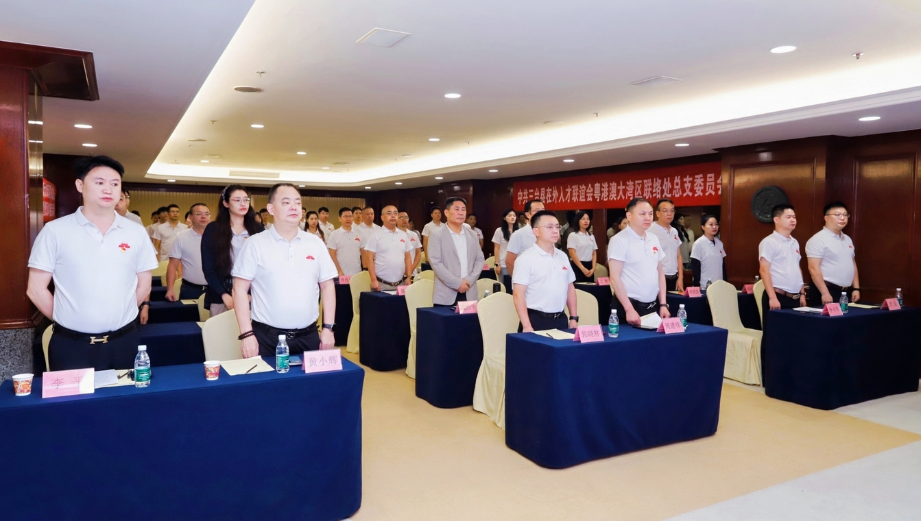 热烈祝贺中共三台县在外人才联谊会粤港澳大湾区联络处总支部委员会成立