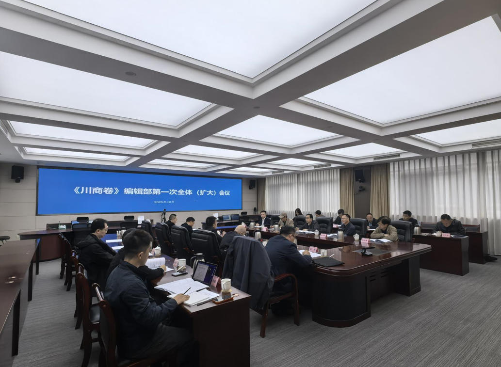 董事长郭晓林参加《川商卷》编辑部第一次全体(扩大)会议