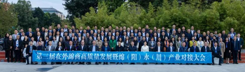 董事长郭晓林出席第三届在外绵商高质量发展大会