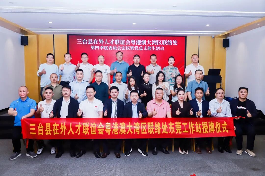 热烈祝贺三台县在外人才联谊会粤港澳大湾区联络处东莞工作站正式成立