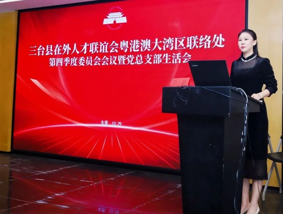 热烈祝贺三台县在外人才联谊会粤港澳大湾区联络处东莞工作站正式成立