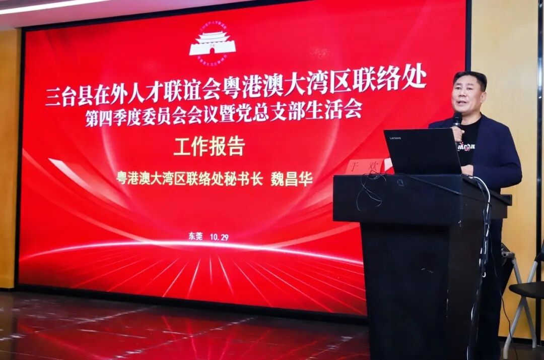 热烈祝贺三台县在外人才联谊会粤港澳大湾区联络处东莞工作站正式成立