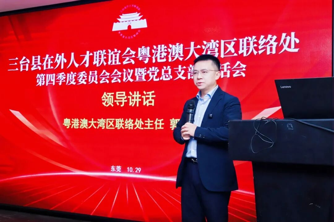 热烈祝贺三台县在外人才联谊会粤港澳大湾区联络处东莞工作站正式成立