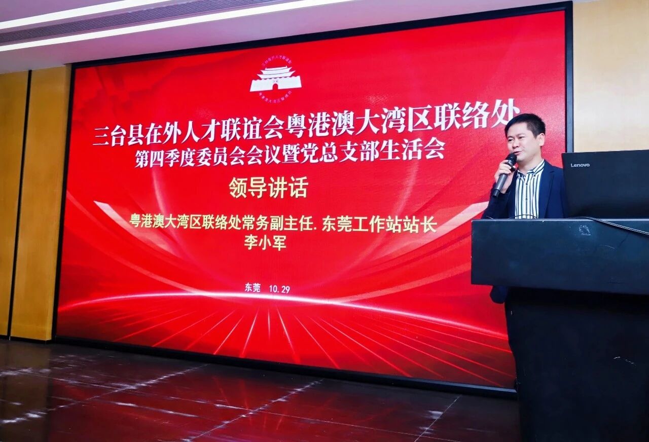 热烈祝贺三台县在外人才联谊会粤港澳大湾区联络处东莞工作站正式成立