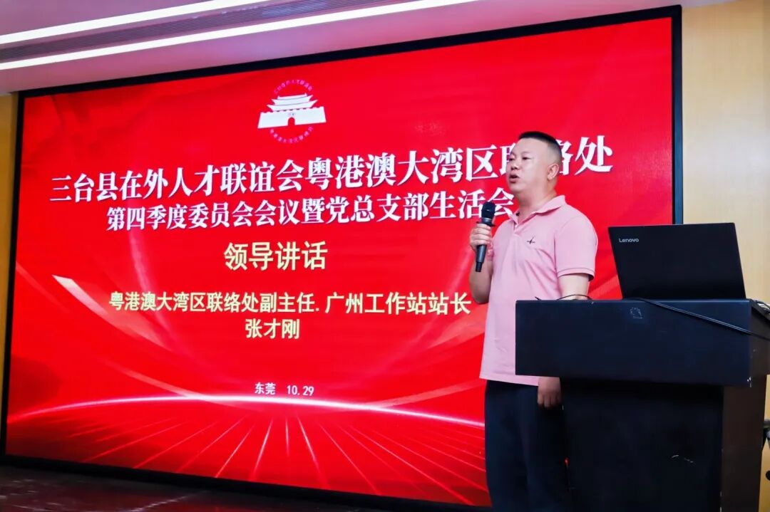 热烈祝贺三台县在外人才联谊会粤港澳大湾区联络处东莞工作站正式成立