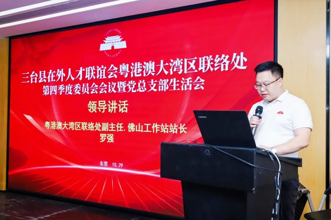 热烈祝贺三台县在外人才联谊会粤港澳大湾区联络处东莞工作站正式成立