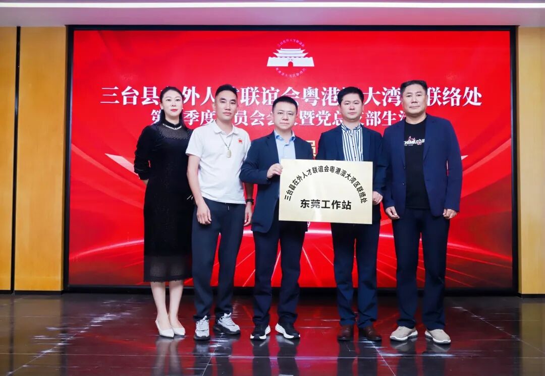 热烈祝贺三台县在外人才联谊会粤港澳大湾区联络处东莞工作站正式成立