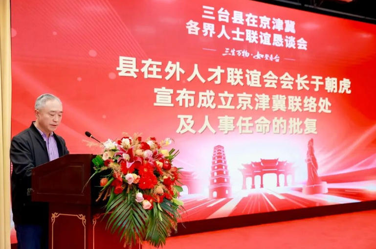 热烈祝贺三台县在京津冀各界人士联谊恳谈会成功召开！