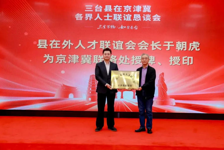 热烈祝贺三台县在京津冀各界人士联谊恳谈会成功召开！