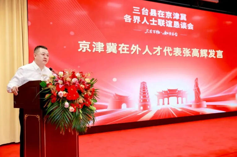 热烈祝贺三台县在京津冀各界人士联谊恳谈会成功召开！